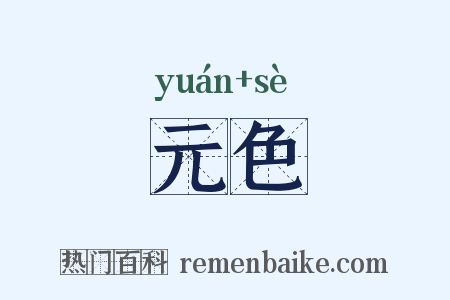 元色是什么意思的图片